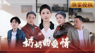 [Multi Sub]《奶奶的愛》 奶奶網路交友「真愛」？孫女揭開百萬騙局真相！簡單見面，甜言蜜語背後竟然隱藏驚天騙局？沈佳宜能否救下被情感和金錢迷惑的家人？ #家庭 #親情 #愛情