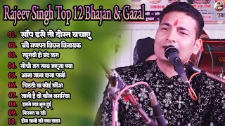 राजीब सिंह के सुपरहिट गजल व भजन Rajeev Singh | Rajeev Singh Top 12 Bhajan And Gazal | Nonstop Song