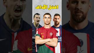 افضل هدف في تاريخ كرة القدم 🔥