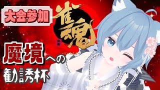 【雀魂女子/参加型】大会参加！（魔境杯）全力だして勝ちに行く！（三麻）【甘衣ふれじぇ】