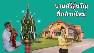 บายศรีสู่ขวัญขึ้นบ้านใหม่แบบอีสาน@พ่อบุญจันทร์บ้านชีทวน