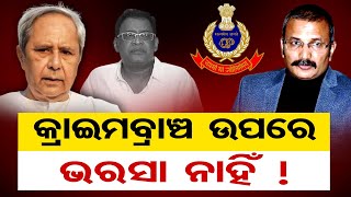 କ୍ରାଇମବ୍ରାଞ୍ଚ ଉପରେ ଭରସା ନାହିଁ ! || Naba Das Death Case Updates || Crime Branch || Odisha Reporter