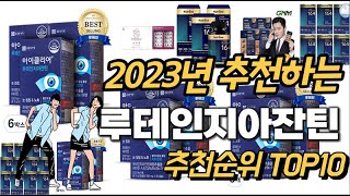 2023년 강력추천 루테인지아잔틴 추천순위 TOP10