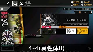 [ドルフロ] 「連鎖分裂」 4-4(異性体Ⅱ) クリア攻略