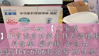 Review 【大家源 】DC直流多功能手持式調理棒 料理棒 攪拌棒 副食品 (全配)TCY-6706打蛋器(四件組)【蘑菇生活家電】