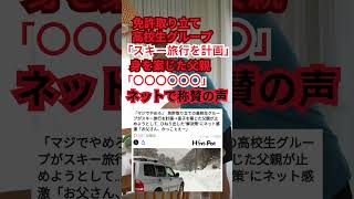 免許取り立て高校生「スキー旅行に行く！」→父親の言葉に称賛の声 #shorts #免許取り立て #雪道運転