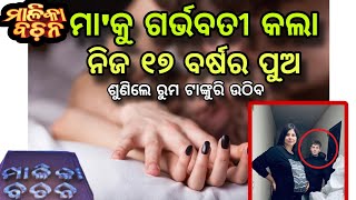 କେତେ ବିଚିତ୍ର ଘଟଣା ଘଟୁଛି ଥରେ ଶୁଣନ୍ତୁ, କଳିଯୁଗର ପ୍ରଥମ ଘଟଣା@Clearcutodisha malika bachana 2025 odia