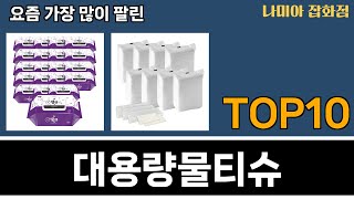 가장 많이 팔린 대용량물티슈 추천 Top10!