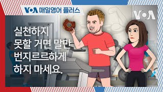 [VOA 매일 영어 플러스] 실천하지 못할 거면 말만 번지르르하게 하지 마세요.