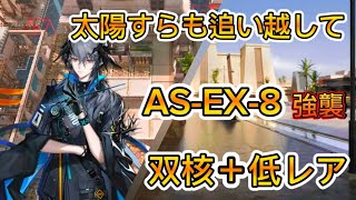 太陽すらも追い越して　AS-EX-8強襲　高レア2人＋低レア攻略【アークナイツ / Arknights / 明日箱舟】