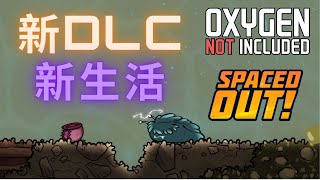 缺氧DLC｜EP.1｜新的沼澤星球! 整個世界都變得不一樣了，複製人該如何生存?｜Oxygen Not Included: Spaced Out!