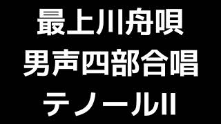 03 「最上川舟唄」清水脩編(男声合唱版)MIDI テノールⅡ(セカンドテナー) 音取り音源