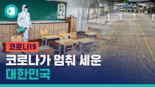 국회 폐쇄되고, 개학 연기되고…코로나가 멈춰 세운 대한민국 / 비디오머그