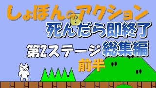 【しょぼんのアクション】初見プレイで死んだら即終了　～第2ステージ中間まで～