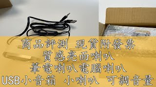 商品評測 現貨附發票 質感亮面喇叭 筆電喇叭電腦喇叭 USB小音箱 小喇叭 可調音量 USB供電 2件式音箱 3Wx2輸出