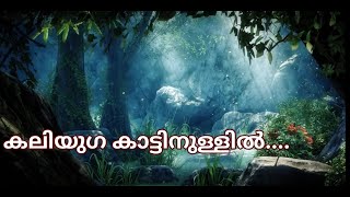 കലിയുഗ കാട്ടിനുള്ളിൽ|Kaliyuga Kattinullil|BKSong Malayalam| Kottayam| വിശ്വശാന്തി വിഷൻ