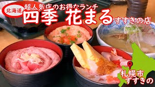 北海道の人気回転すし根室花まるさんの系列店のお得なランチです。