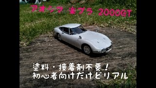 【アオシマ 楽プラシリーズ】TOYOTA 2000GT プラモデル組立動画