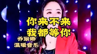 灵魂歌手乔丽娜撕心裂肺真情演唱抖音经典热门歌曲现场完整版合集