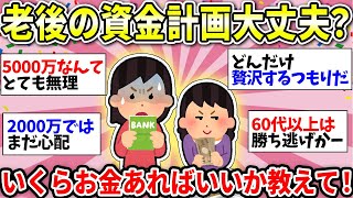 【ガルちゃん有益】【老後のお金】いったいいくら貯金があれば安心できる？不安しかない…【ガルちゃん雑談】