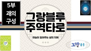 줌마술 : 주역타로 5부-괘의 구성