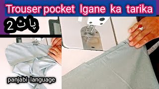 Trouser ki pocket lgane ka tarika// How to attache side pockets pajama//trouser pocket stitching