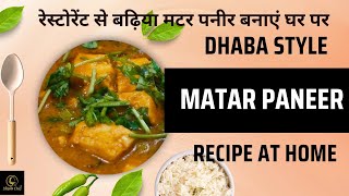 Dhaba Style Matar Paneer Recipe At Home | रेस्टोरेंट से बढ़िया मटर पनीर बनाएं घर पर | @HijabiChef|