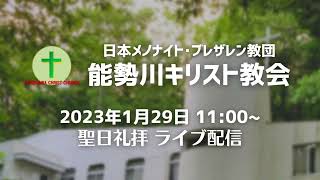 【LIVE】2023年1月29日 聖日礼拝（能勢川キリスト教会）