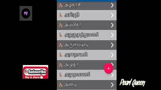 அ என்ற எழுத்தில் தொடங்கும் தமிழ் பெண் குழந்தைகளின் தமிழ் பெயர்கள் பகுதி - 1