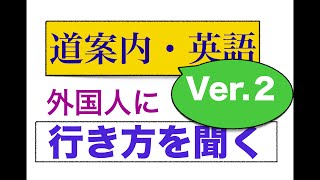 外国人に道の案内を尋ねるフレーズが身につくLesson Ver.2