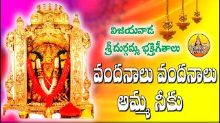 Vandanalu Durgamma Thalli Neeku | Durga Devi Songs | Durgamma Songs In Telugu | Telugu Bhakthi Songs