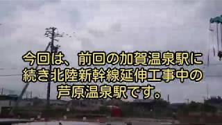 【北陸新幹線延伸工事中】芦原温泉駅