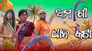 ଧାନ ପିଟା ||DHANA PITAA ||ODIA NEW COMEDY ||MR DEVA KHATI || BIKI RAKI