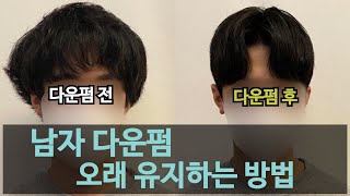 남자다운펌 주기와 다운펌 오래 유지하는 꿀팁 3가지