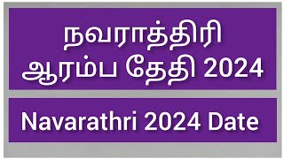 நவராத்திரி கொலு ஆரம்ப தேதி 2024 || Navarathri kolu 2024 date || 9 dot kolam