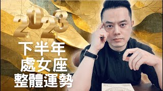 2023下半年處女座整體運勢大解析｜睿光老師談星座