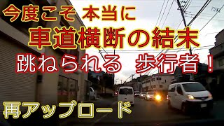 迷惑運転者たち　　車道横断の結末・・跳ねられる　歩行者・・【トレーラー】【車載カメラ】トラ吉ショート動画　　　危険な横断！・・ 再アップロード