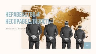 Неравенство и несправедливость (социальное и не только) - Лабиринты Знаний