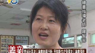 1050613 民議新聞 富州社區老人繪畫教學活動 用鼓勵方式發揮老人繪畫潛能