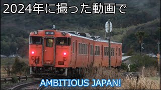 【鉄道PV】今年撮った動画　AMBITIOUS JAPAN!