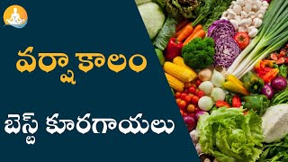 వర్షాకాలంలో ఇవి తింటే సంపూర్ణ ఆరోగ్యం |#drcalmssanjeevani #vegetables #veg #rainseason #rain #health