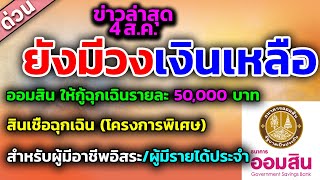 กู้เลย! วงเงินยังเหลือ! #เงินกู้ฉุกเฉินออมสิน อนุมัติเร็ว อาชีพอิสระ/พนักงานประจำ #เงินเยียวล่าสุด $