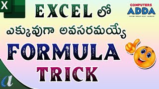 Most Use Full Formula Trick in Ms-Excel Telugu || computersadda.com