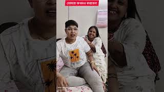 তোমরা কখনো করবে না 🤣 #comedy #viral #shorts #viral #shortsfeed #ytshorts