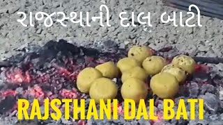 રાજસ્થાની દાલબાટી બનાવવાની રીત Dalbati recipe Indian food recipe Rajsthani food Indian folkculture