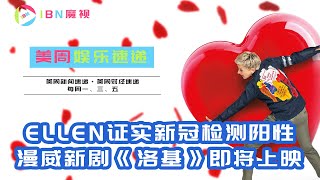 《Ellen Show》主持人染疫；最火剧《后翼弃兵》带火象棋潮；漫威新剧《Loki》即将上线；最新《终结者》续集剧情曝光；超现实喜剧片《法式告别》准备上映；PSP首个满分游戏《潜龙谍影》将改编电影