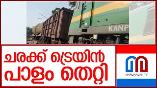 തൃശൂരിൽ ചരക്ക് ട്രെയിൻ പാളം തെറ്റി l goods train