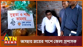 অসুস্থ মাকে ফেলে গেল সন্তান | Chapainawabganj DC | ATN News