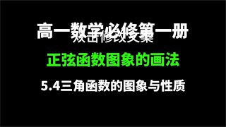 5.4三角函数的图像与性质（一）：高一数学，正弦函数图象的画法