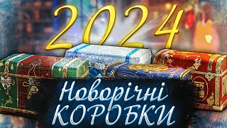 Відкриваю НОВОРІЧНІ КОРОБКИ ВОТ 2024 (40 коробок) Ч.2 ● World of Tanks